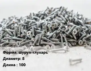 Шуруп шуруп-глухарь 8х100 оцинкованный ГОСТ: DIN 571